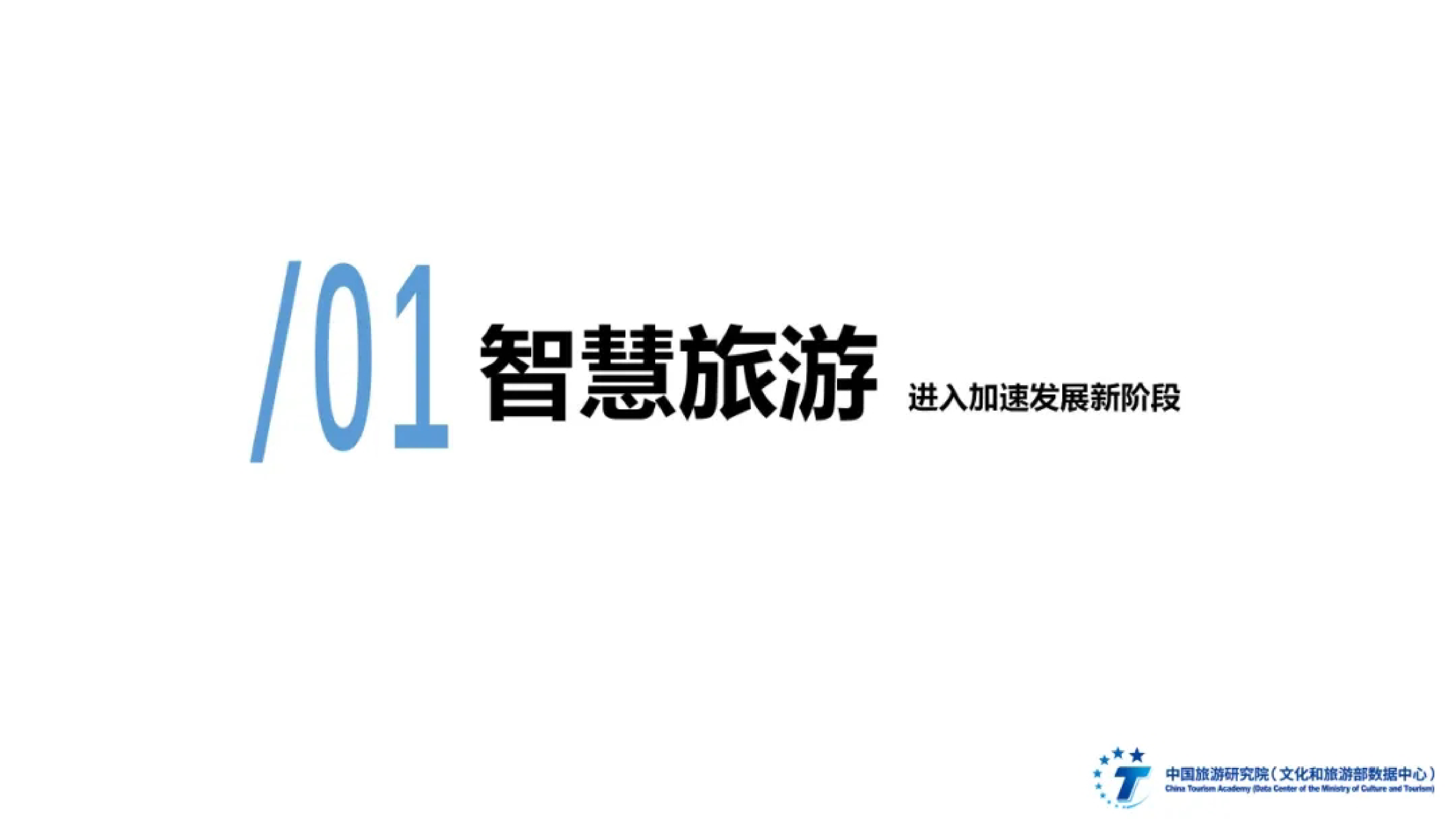 中国旅游研究院全国智慧旅游发展报告202425页